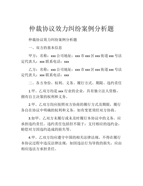 仲裁协议效力纠纷案例分析题