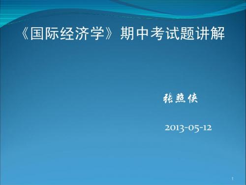 国际经济学期中复习