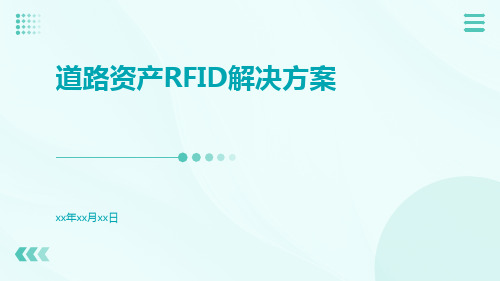 道路资产RFID解决方案