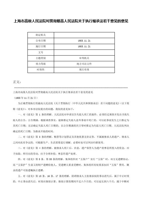 上海市高级人民法院对贯彻最高人民法院关于执行继承法若干意见的意见-