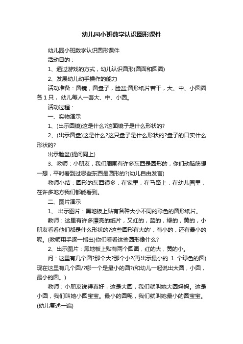 幼儿园小班数学认识圆形课件