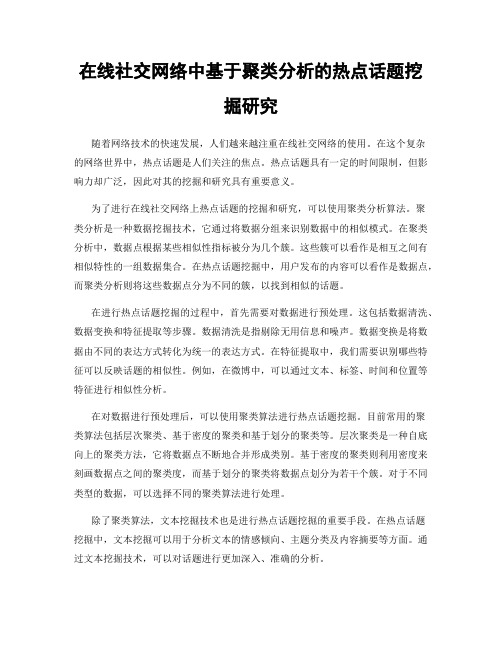 在线社交网络中基于聚类分析的热点话题挖掘研究