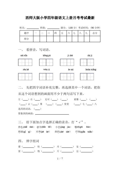 西师大版小学四年级语文上册月考考试最新