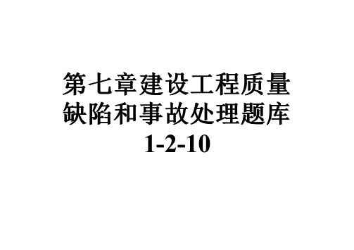 第七章建设工程质量缺陷和事故处理题库1-2-10