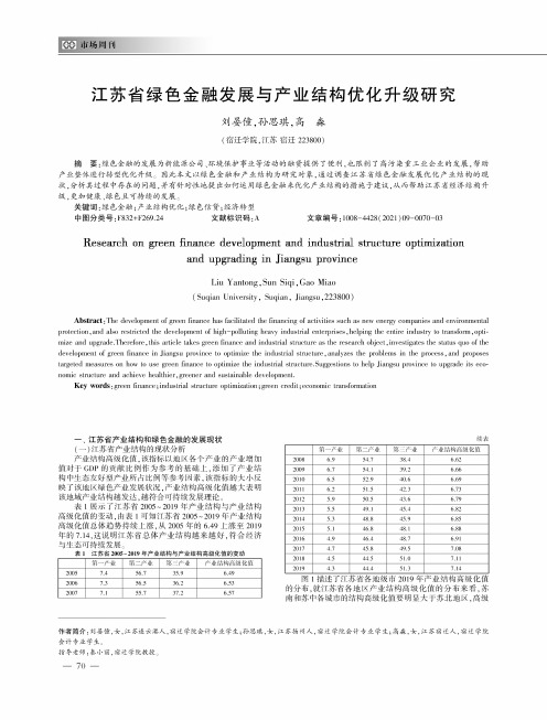 江苏省绿色金融发展与产业结构优化升级研究