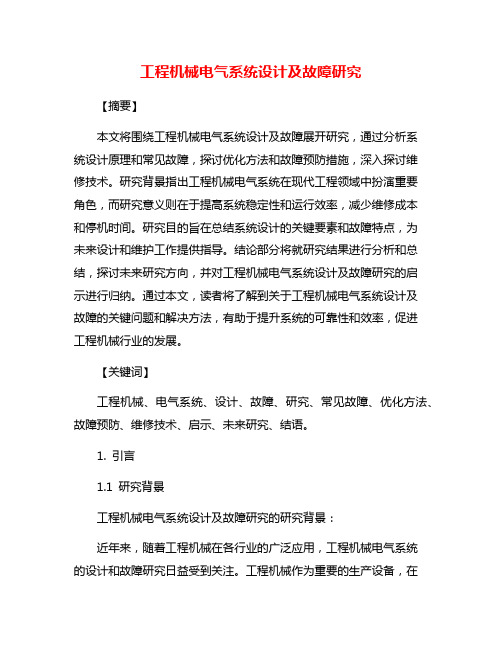 工程机械电气系统设计及故障研究