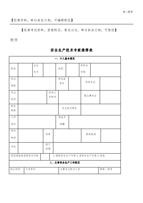 安全生产技术专家推荐表