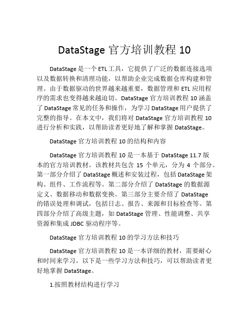 DataStage官方培训教程10