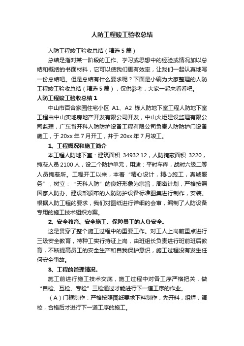 人防工程竣工验收总结