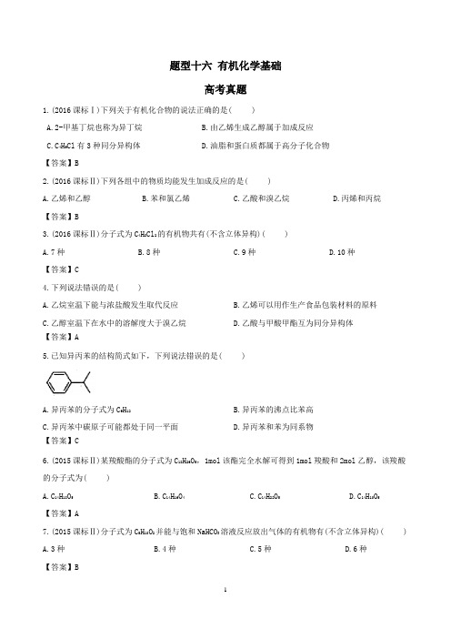 高三题型专练题型十六 有机化学基础