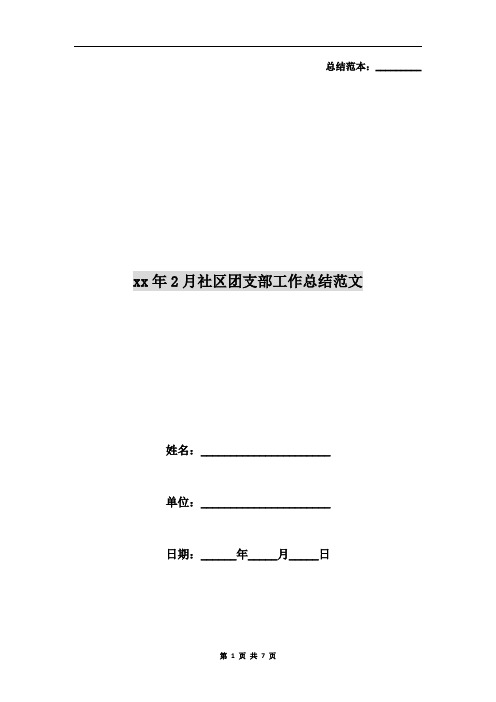 xx年2月社区团支部工作总结范文