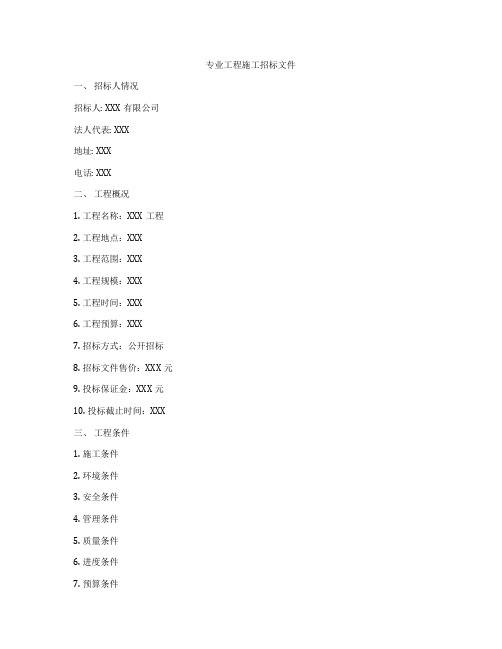 专业工程施工招标文件