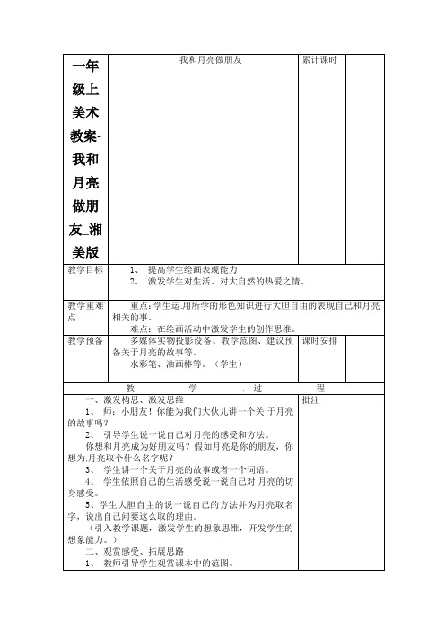 一年级上美术教案-我和月亮做朋友_湘美版