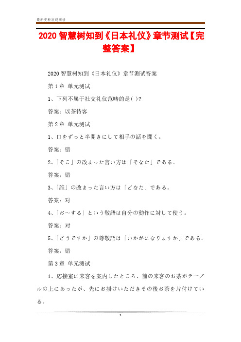 2020智慧树知到《日本礼仪》章节测试【完整答案】