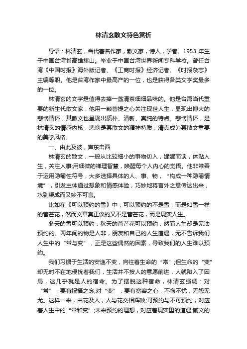 林清玄散文特色赏析