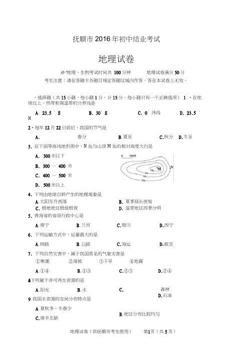 抚顺市2016年初中地理中考试题结业考试及其答案八年级考生