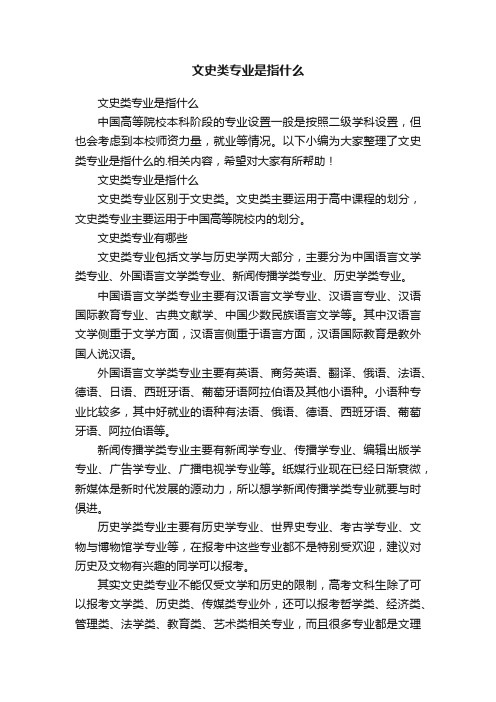 文史类专业是指什么