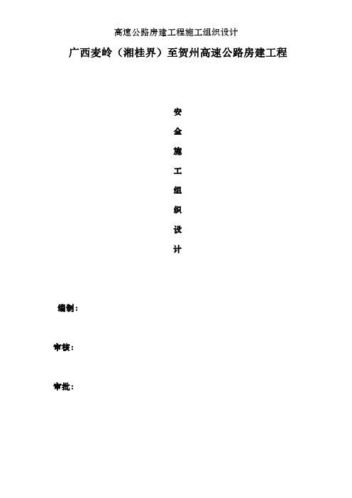 高速公路房建工程施工组织设计