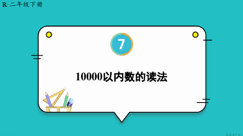 万以内数的认识第5课时 10000以内数的读法课件