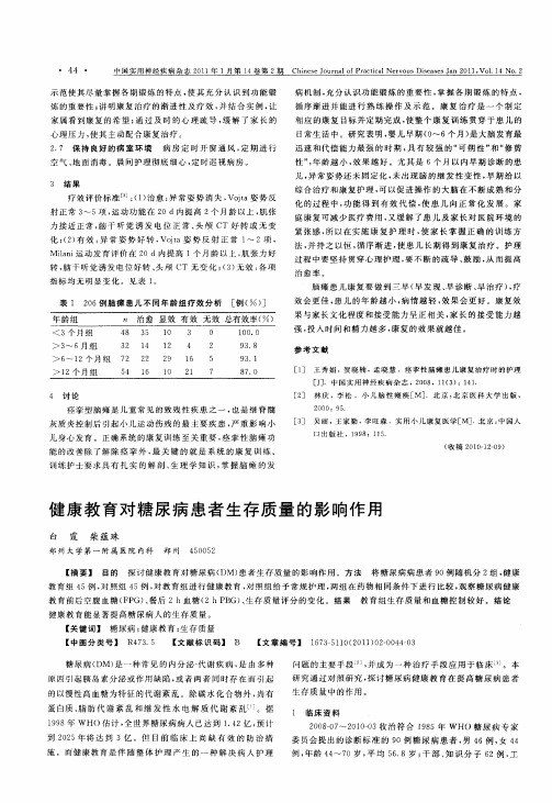 健康教育对糖尿病患者生存质量的影响作用