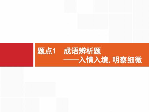 专题8语言文字运用选择题  题点1成语辨析题