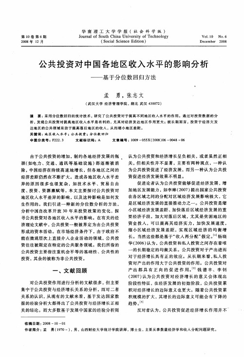 公共投资对中国各地区收入水平的影响分析——基于分位数回归方法