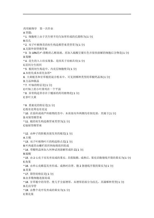 北京中医药大学远程教育--药用植物学-作业1-3