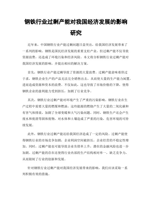 钢铁行业过剩产能对我国经济发展的影响研究