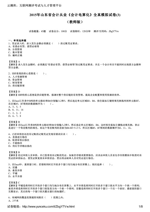 2015年山东省会计从业《会计电算化》全真模拟试卷(3)(教师版)