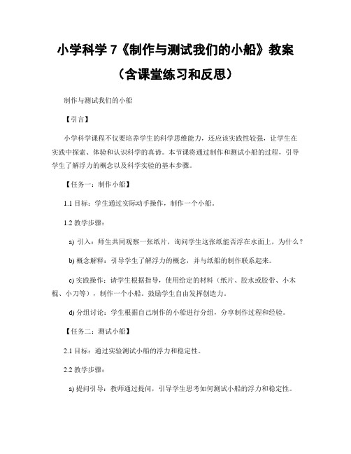 小学科学7《制作与测试我们的小船》教案(含课堂练习和反思)