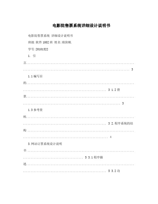 电影院售票系统详细设计说明书