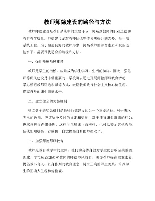 教师师德建设的路径与方法