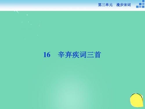 优化方案 高中语文辛弃疾词三首课件粤教选修唐诗宋词元散曲选读