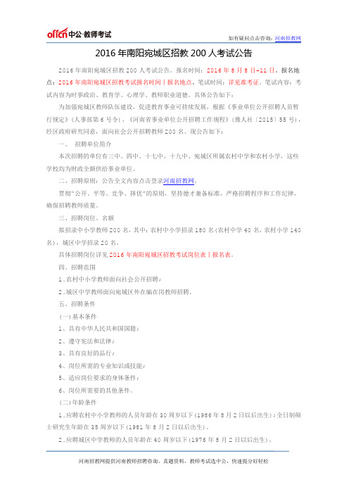 2016年南阳宛城区招教200人考试公告