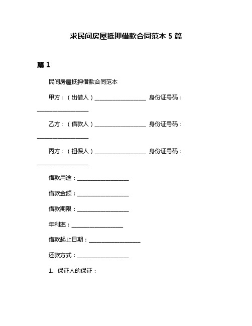 求民间房屋抵押借款合同范本5篇