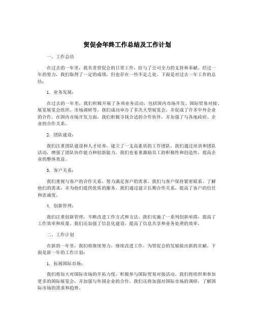 贸促会年终工作总结及工作计划