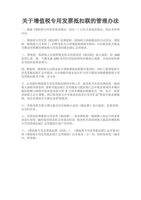 关于增值税专用发票抵扣联的管理办法