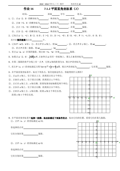 (作业)7.1.2平面直角坐标系(2)