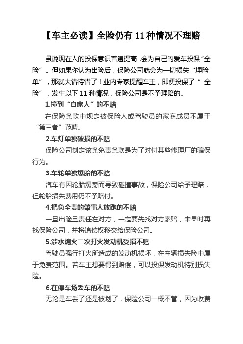 【车主必读】11种全险不理赔的情况