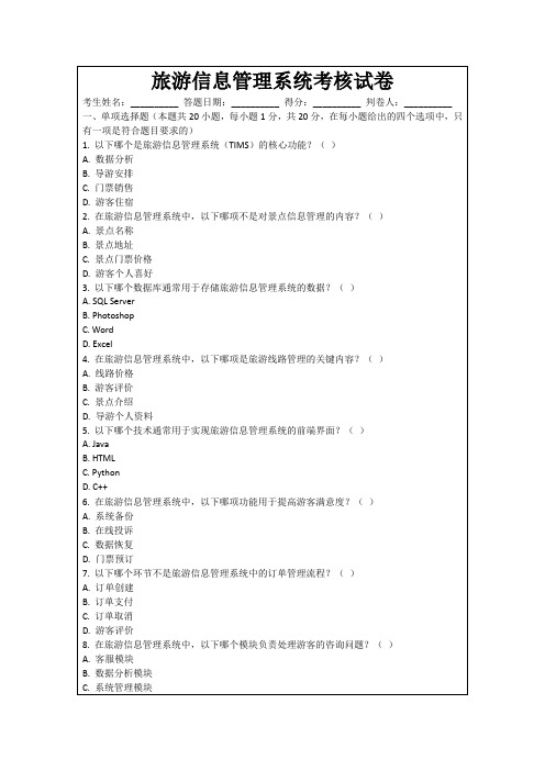 旅游信息管理系统考核试卷