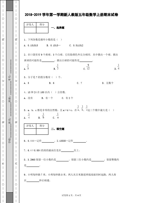 2018-2019学年新人教版小学五年级数学上册第一学期期末数学试卷及答案解析