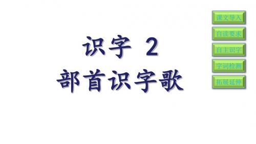 二年级下册语文课件-识字2 语文S版(共14张PPT)