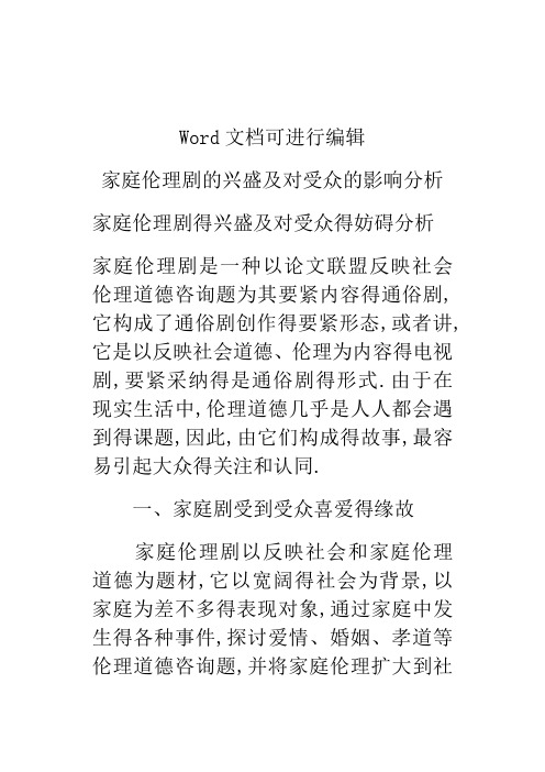 家庭伦理剧的兴盛及对受众的影响分析