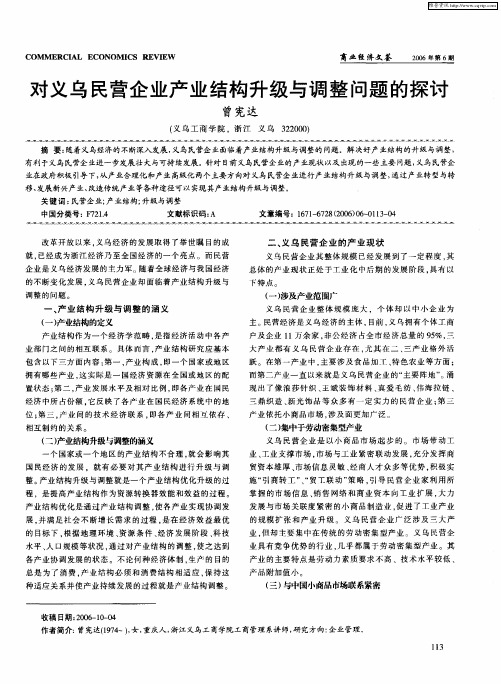 对义乌民营企业产业结构升级与调整问题的探讨