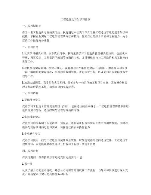 工程造价实习生学习计划