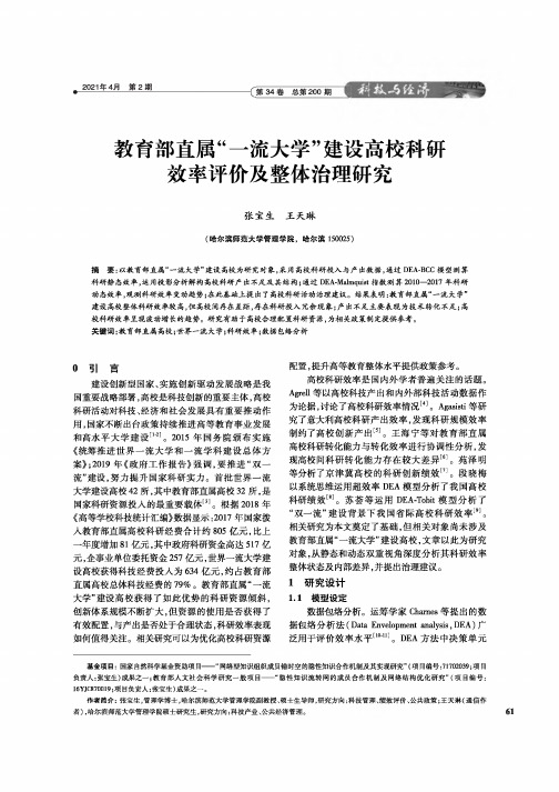 教育部直属“一流大学”建设高校科研效率评价及整体治理研究