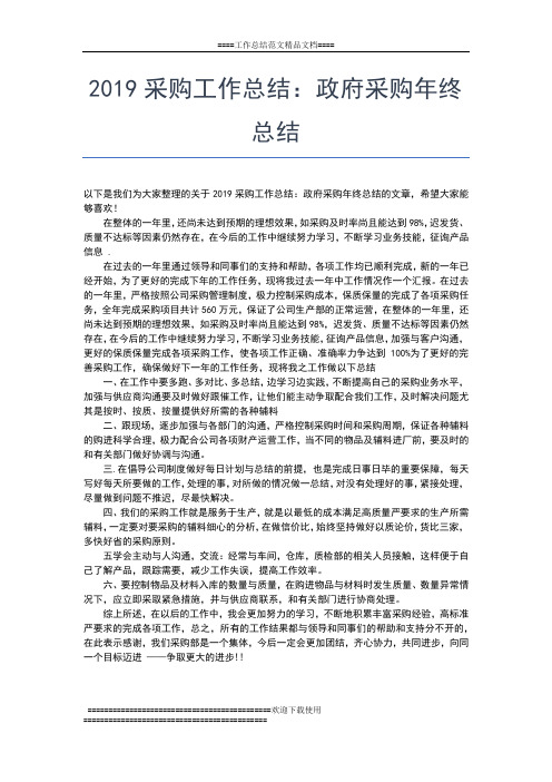 2019年最新采购员年终工作总结格式工作总结文档【六篇】