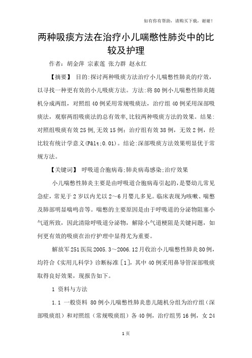 两种吸痰方法在治疗小儿喘憋性肺炎中的比较及护理