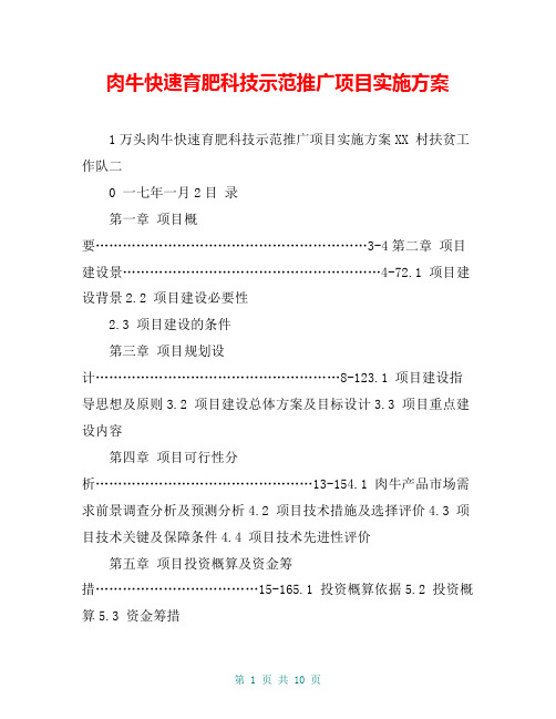 肉牛快速育肥科技示范推广项目实施方案