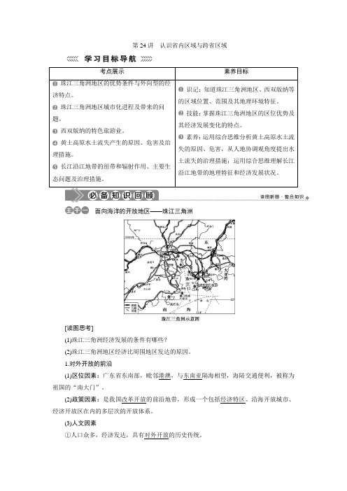 2019-2020学年高二区域地理同步学案：第24讲 认识省内区域与跨省区域 Word版含答案